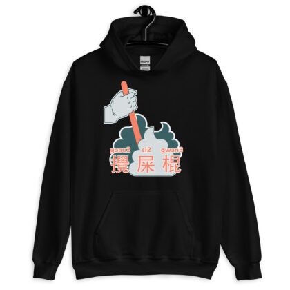 攪屎棍 Poop Stirrer Unisex Hoodie