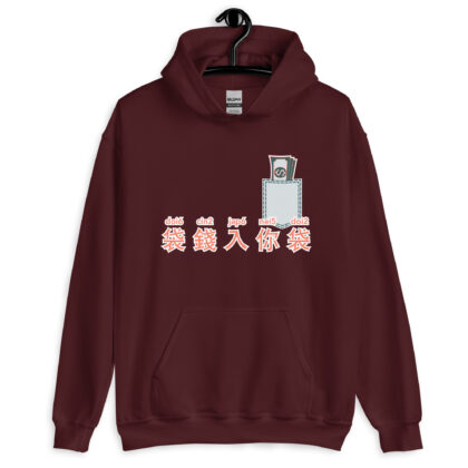 袋錢入你袋 Put Money into your Pocket Unisex Hoodie