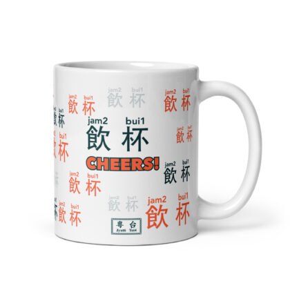 飲杯 Cheers! Mug