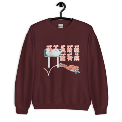 咁大隻蛤乸隨街跳 Jumping Toad Unisex Sweatshirt