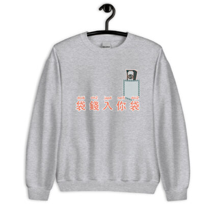 袋錢入你袋 Put Money into your Pocket Unisex Sweatshirt