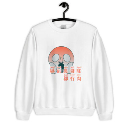 嚇到鼻哥窿都冇肉 Nostrils Got no Flesh Unisex Sweatshirt
