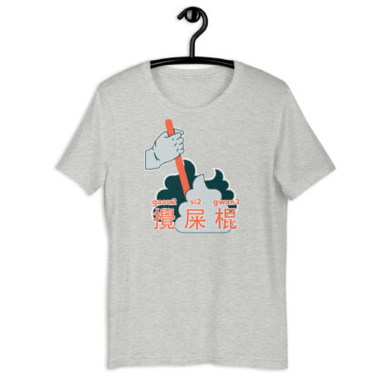 攪屎棍 Poop Stirrer Unisex T-shirt