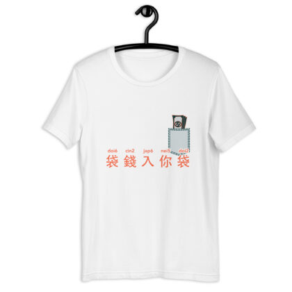 袋錢入你袋 Put Money into your Pocket Unisex T-shirt