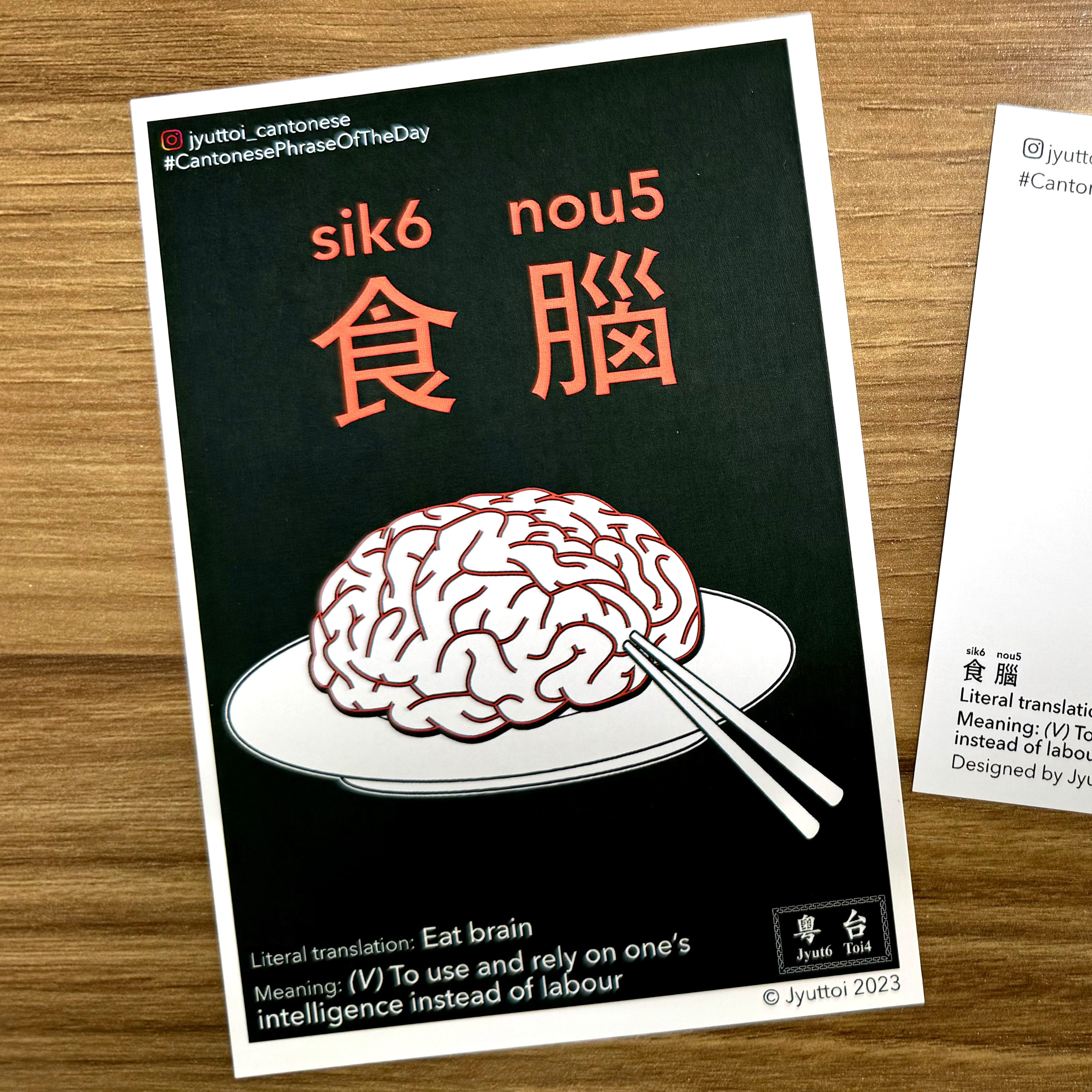 食腦 Eat Brain Postcard