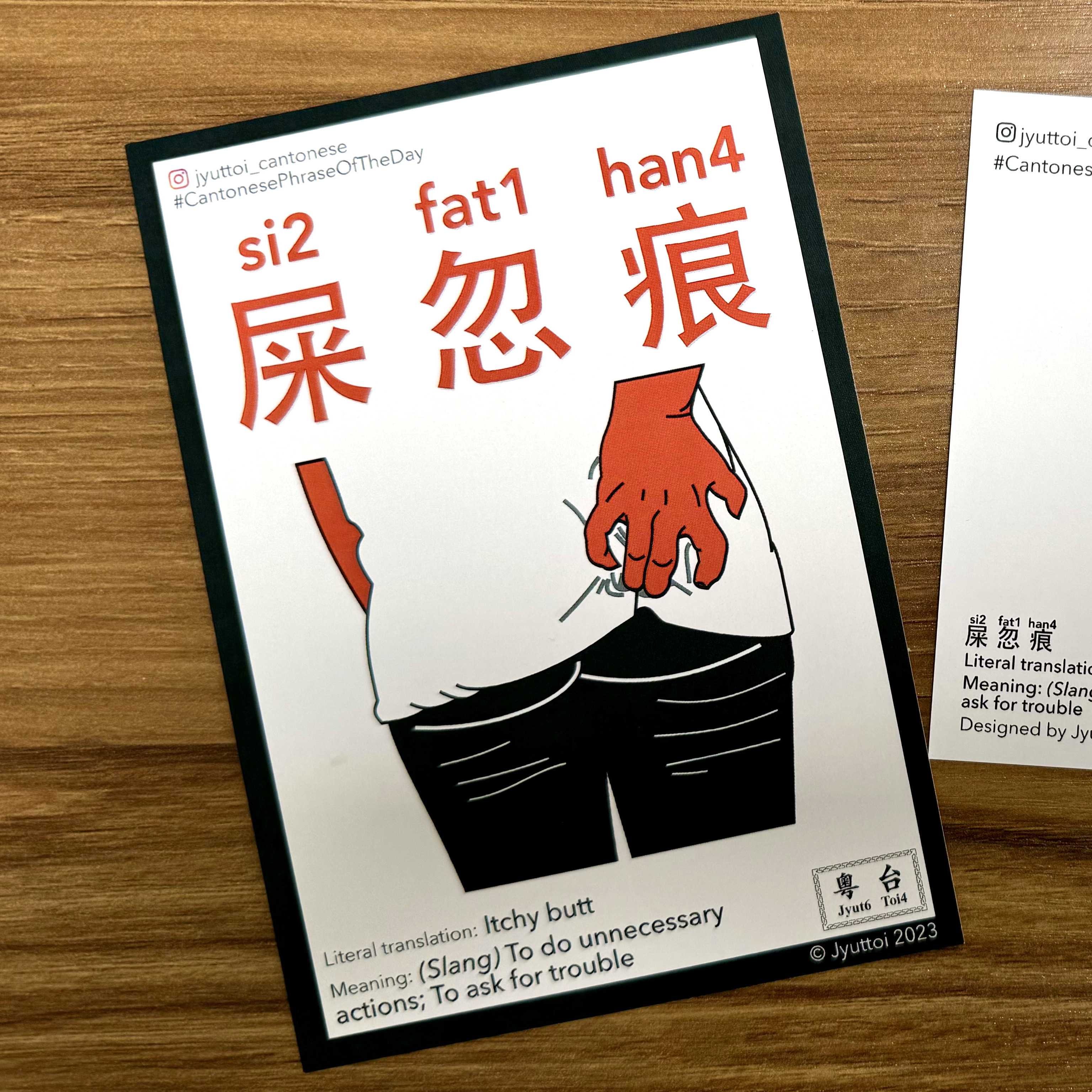 屎忽痕 Itchy Butt Postcard
